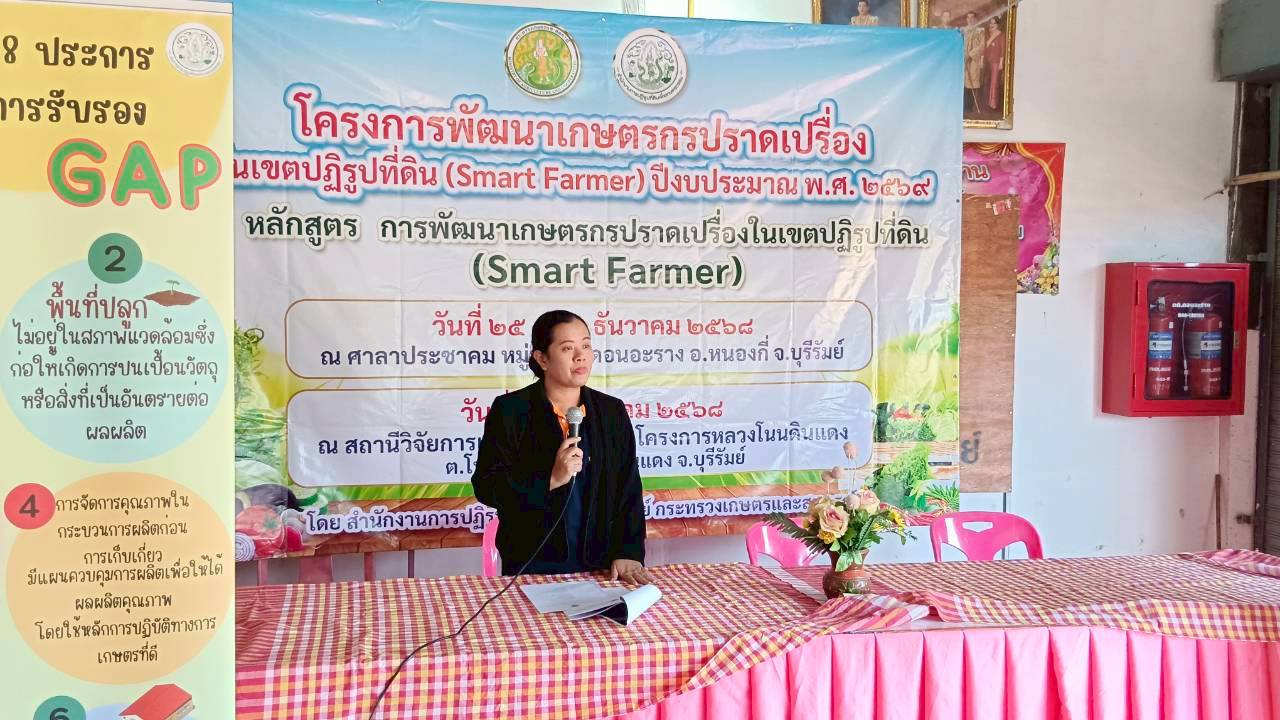 title - ส.ป.ก.บุรีรัมย์ ดำเนินการฝึกอบรมเชิงปฏิบัติการโครงการพัฒนาเกษตรกรปราดเปรื่องในเขตปฏิรูปที่ดิน (Smart Farmer) ปีงบประมาณ พ.ศ. 2569 ระหว่างวันที่ 25 - 27 ธันวาคม 2568